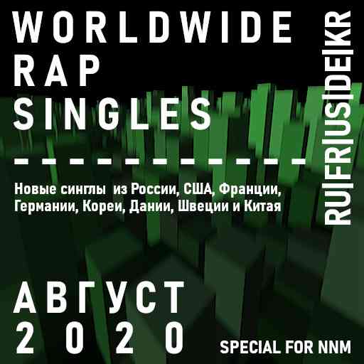 Worldwide Rap Singles - Август 2020