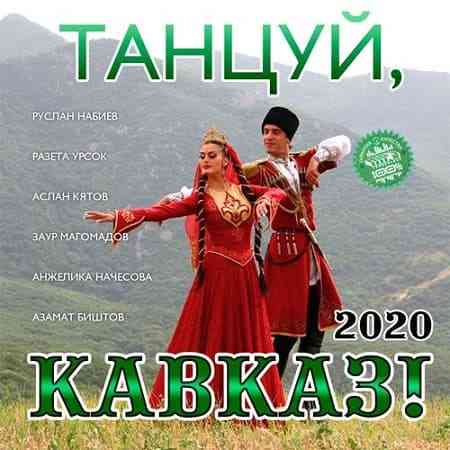 Танцуй, Кавказ! - 2020