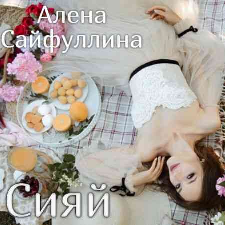 Алена Сайфуллина - Сияй (2020) торрент