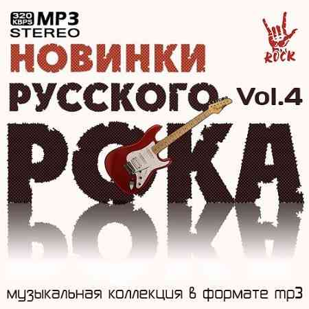 Новинки Русского Рока Vol.4 (2020) торрент