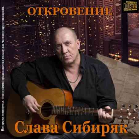 Слава Сибиряк - Откровение (2020) торрент