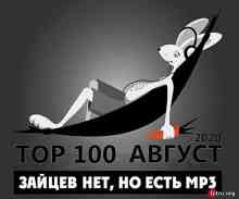 Top 100 Зайцев.нет: Август [Репак] (2020) торрент