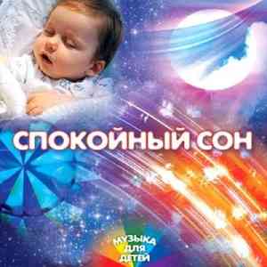 Спокойный сон с музыкой для детей (2004) торрент