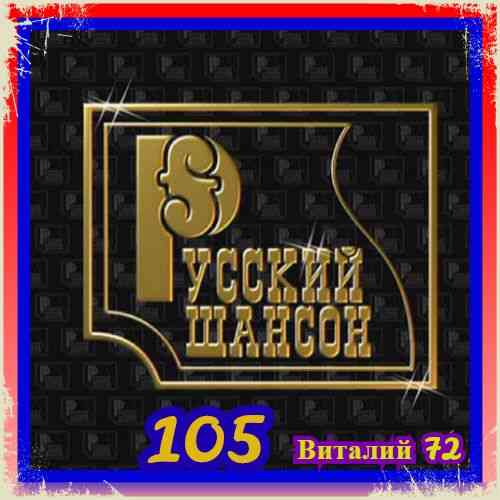 Русский Шансон 105 от Виталия 72 (2020) торрент