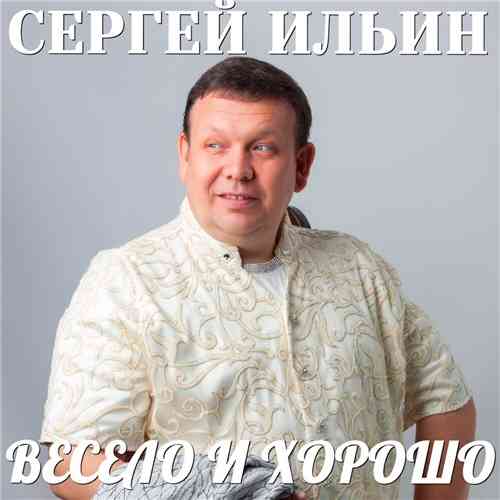 Сергей Ильин - Весело и хорошо (2020) торрент