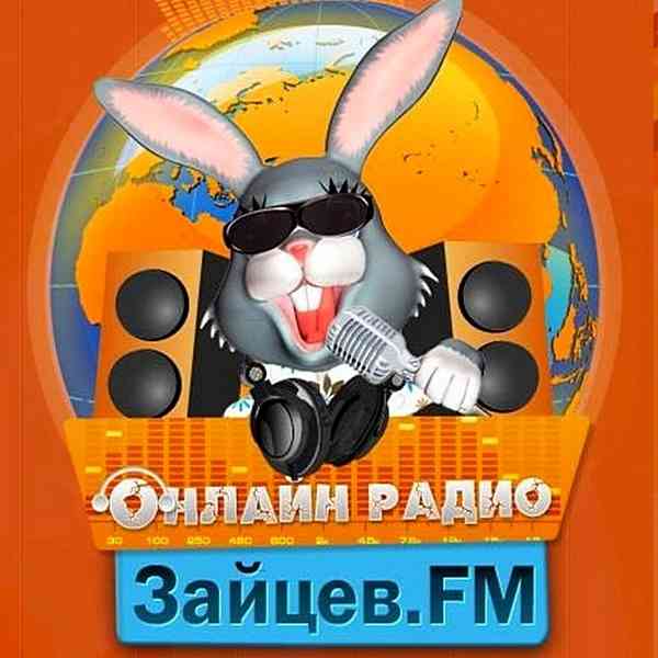 Зайцев FM: Тор 50 Сентябрь [19.08] (2020) торрент