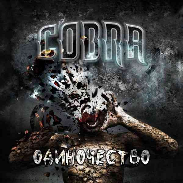 Cobra - Одиночество (2020) торрент