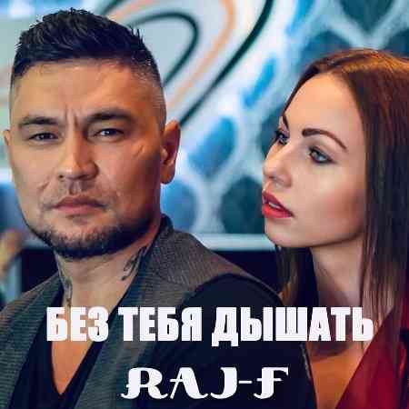 RAJ-F - Без тебя дышать (2020) торрент