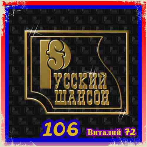 Русский Шансон 106 от Виталия 72 (2020) торрент