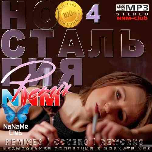 Ностальгия 4 NNM-Remix (2020) торрент