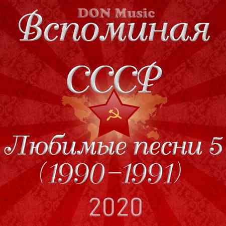 Вспоминая СССР. Любимые песни 5 (1990-1991) (2020) торрент