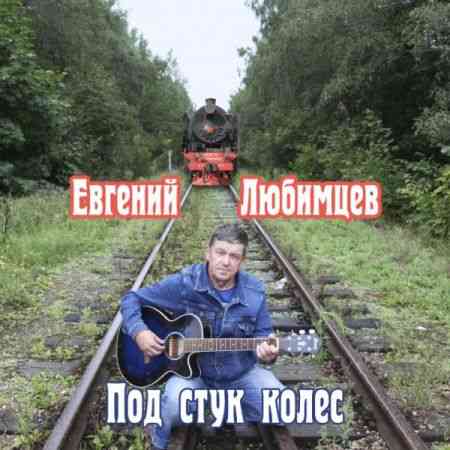 Евгений Любимцев - Под стук колёс (2020) торрент