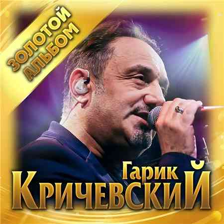 Гарик Кричевский - Золотой альбом (2020) торрент