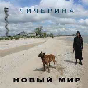 Чичерина - Новый мир (2020) торрент