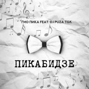 Гио ПиКа, DJ Puza TGK - Пикабидзе (2020) торрент