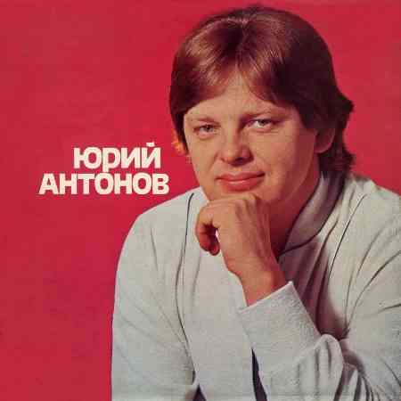 Юрий Антонов - Коллекция [Vinyl-Rip]