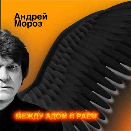 Андрей Мороз - Между адом и раем