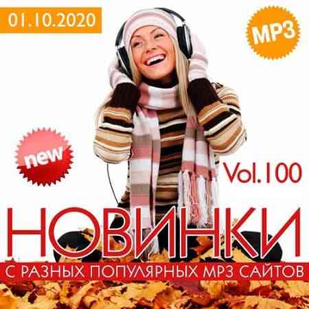 Новинки С Разных Популярных MP3 Сайтов Vol.100 (2020) торрент