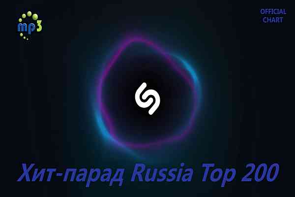 Shazam Хит-парад Russia Top 200 [03.10] (2020) торрент