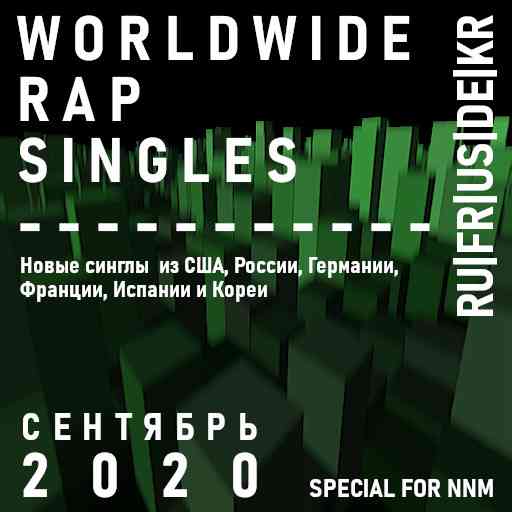 Worldwide Rap Singles - Сентябрь 2020 (2020) торрент