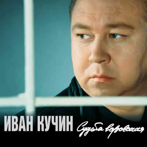Иван Кучин - Судьба воровская [Reissue] (2015) торрент