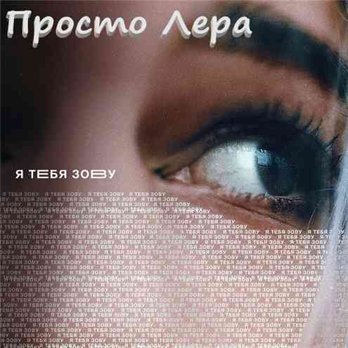 Просто Лера - Я тебя зову (2020) торрент