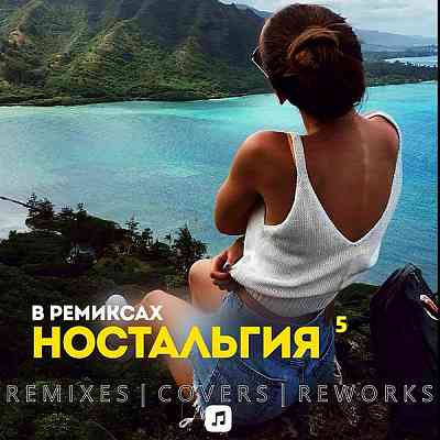 Ностальгия 5 Remix (2020) торрент