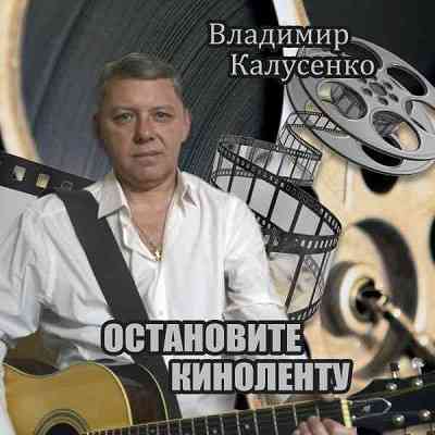 Владимир Калусенко - Остановите киноленту (2018) торрент