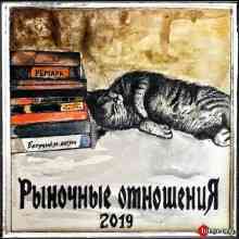 Рыночные Отношения - 2019 (2019) торрент