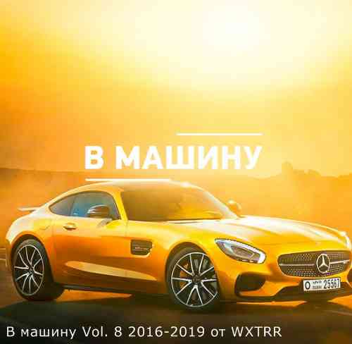 B машину Vol. 8 - 2016-2019 (2020) торрент