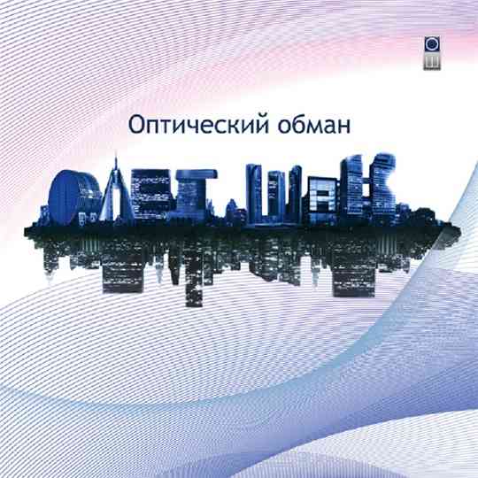 Олег Шак - Оптический обман (2011) торрент