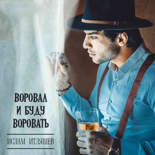 Ислам Итляшев - Воровал и Буду Воровать (2019) торрент