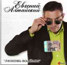 Евгений Алтайский - Любовь взаймы (2010) торрент