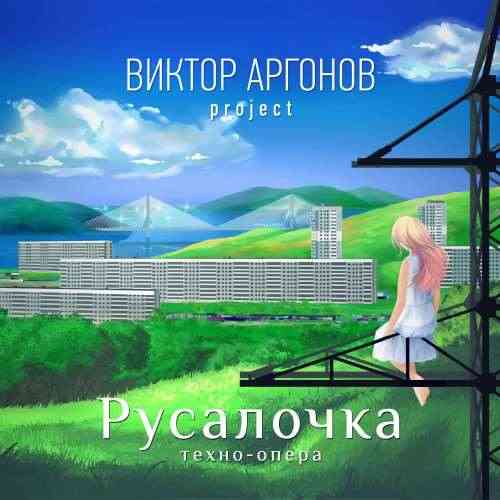 Виктор Аргонов Project - Русалочка (2020) торрент