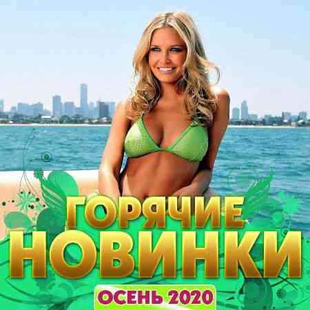 Горячие новинки (2020) торрент