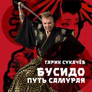 Гарик Сукачёв - Бусидо. Путь самурая (2020) торрент