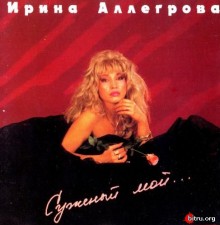 Ирина Аллегрова - Суженый мой... (1994) торрент