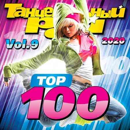 Танцевальный Рай - Top 100 Vol.9 (2020) торрент