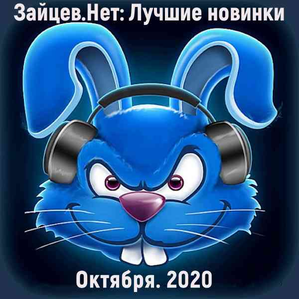 Зайцев.нет: Лучшие новинки Октября (2020) торрент