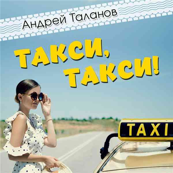 Андрей Таланов - Такси, такси!