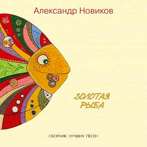 Александр Новиков - Золотая Рыба