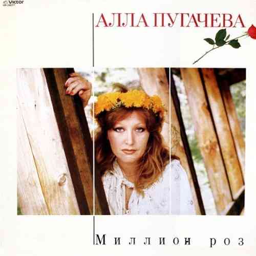 Алла Пугачёва - Миллион роз (1983) торрент