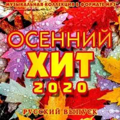 Осенний Хит: Русский выпуск (2020) торрент
