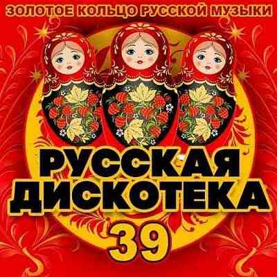 Русская Дискотека 39 (2020) торрент