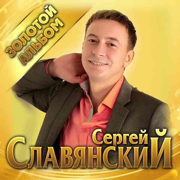 Сергей Славянский - Золотой альбом