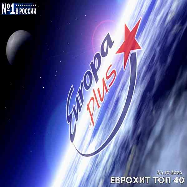 Europa Plus: ЕвроХит Топ 40 [30.10] (2020) торрент