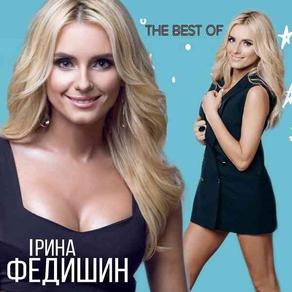 Ірина Федишин - The Best Of (2020) торрент