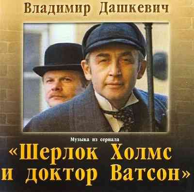 Владимир Дашкевич ‎– Шерлок Холмс И Доктор Ватсон (2002) торрент