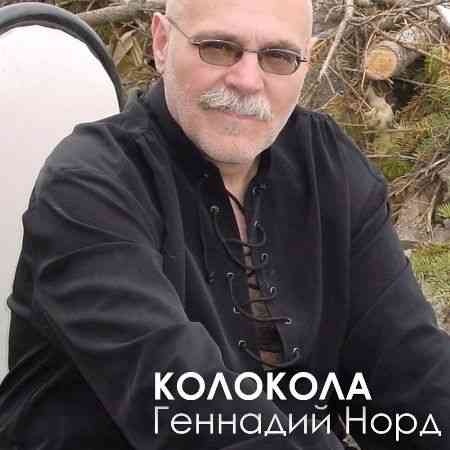 Геннадий Норд - Колокола (2020) торрент