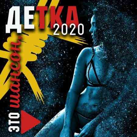 Это шансон, детка (2020) торрент